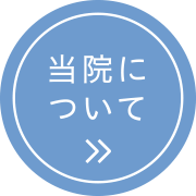 当院について