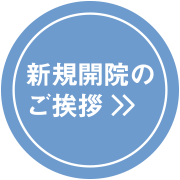 新規開院のご挨拶